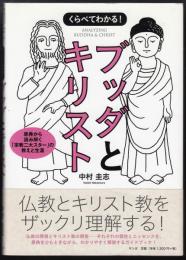 くらべてわかる!ブッダとキリスト