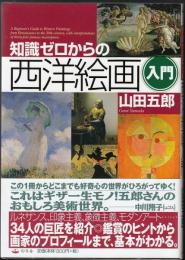 知識ゼロからの西洋絵画入門