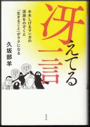 冴えてる一言 : 水木しげるマンガの深淵をのぞくと「生きること」がラクになる