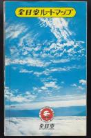全日空ルートマップ　1976年1月1日現在
