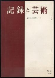 記録と芸術 No.6　特集=大衆のイメージ