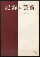 記録と芸術 No.6　特集=大衆のイメージ