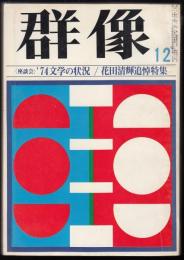 群像　昭和49年12月号　花田清輝追悼特集