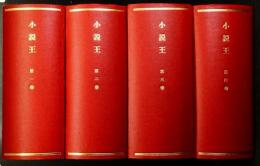 小説王（A5判）　合本4冊（1993年12月創刊号～1995年3月終刊号まで16冊）
