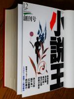 小説王（A5判）　合本4冊（1993年12月創刊号～1995年3月終刊号まで16冊）