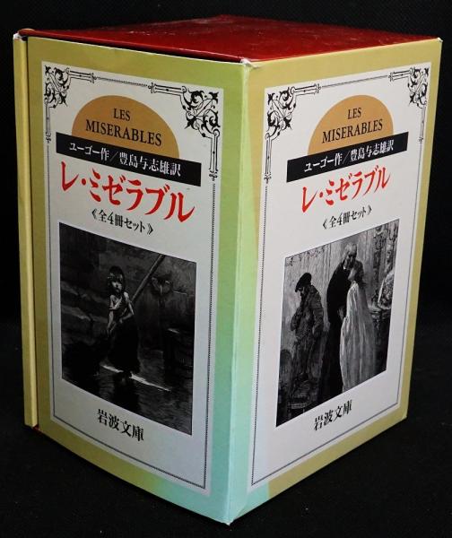 レ・ミゼラブル 全4冊セット / 古本、中古本、古書籍の通販は