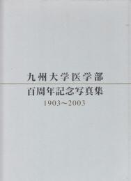 九州大学医学部百周年記念写真集 : 1903-2003