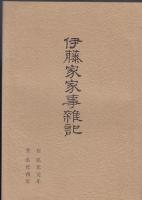 伊藤家家事雑記　弘化元年-4年