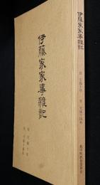 伊藤家家事雑記　天保10年-14年