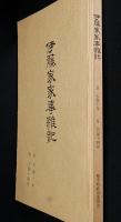 伊藤家家事雑記　天保10年-14年