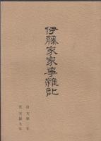 伊藤家家事雑記　天保10年-14年