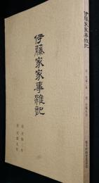 伊藤家家事雑記　天保2年-9年