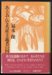 あるおんな共産主義者の回想