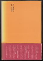 あるおんな共産主義者の回想