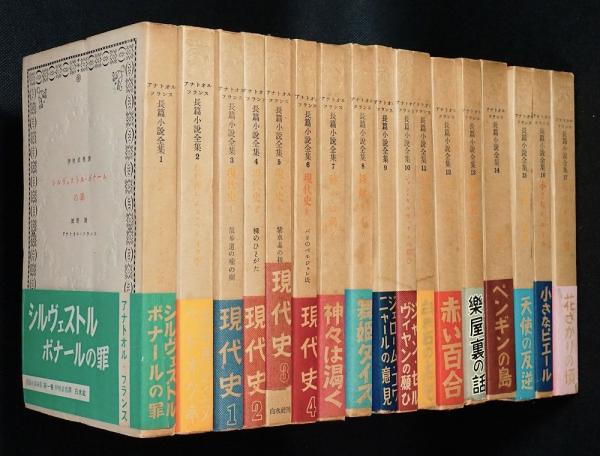 アナトオル・フランス長篇小説全集全17巻 全冊帯付き(アナトオル