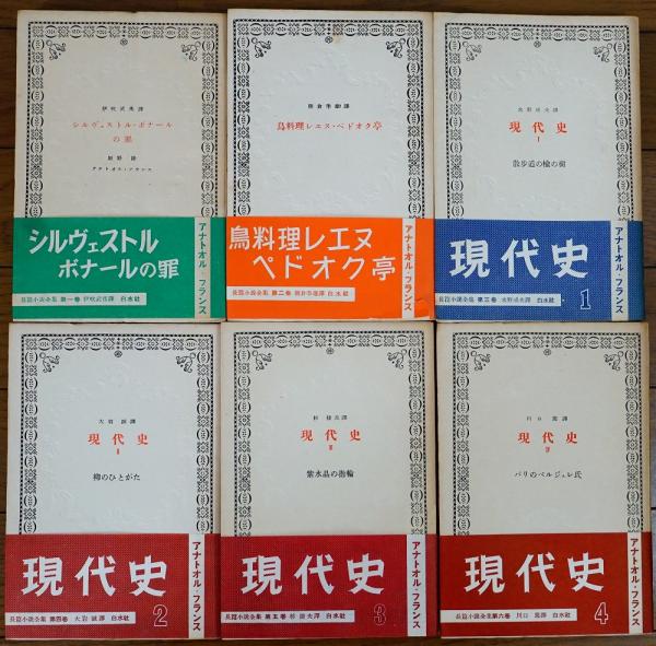 アナトオル・フランス長篇小説全集全17巻 全冊帯付き(アナトオル