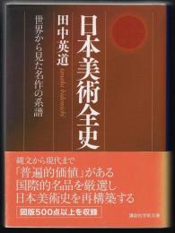 日本美術全史 : 世界から見た名作の系譜