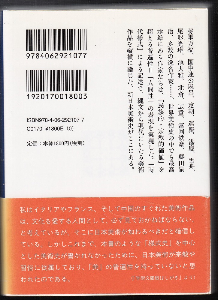 日本美術全史 : 世界から見た名作の系譜(田中英道 著) / あしび