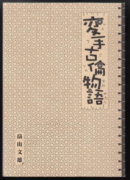 近世宿駅制度の研究 : 中山道追分宿を中心として(児玉幸多 著