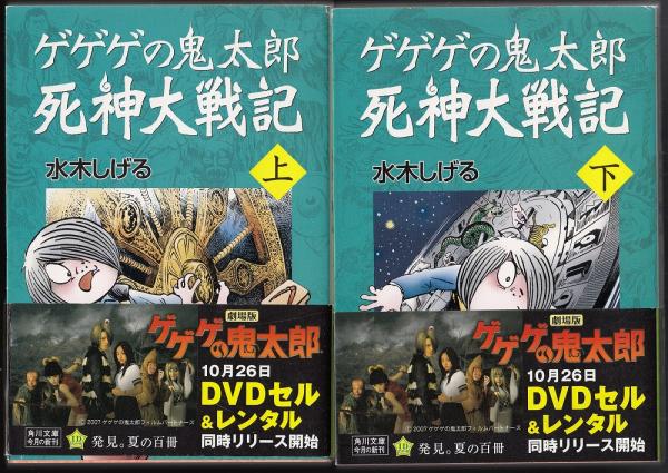ゲゲゲの鬼太郎死神大戦記 上、下二冊(水木しげる 著) / 古本、中古本