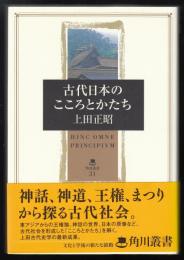 古代日本のこころとかたち