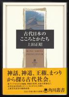 古代日本のこころとかたち
