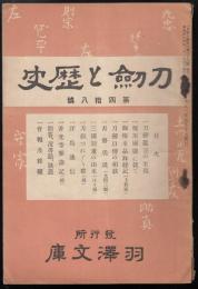 刀剣と歴史第48号