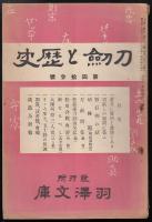 刀剣と歴史第43号