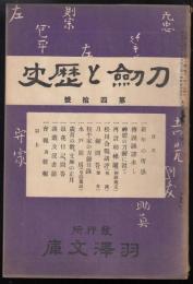 刀剣と歴史第40号