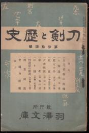 刀剣と歴史第34号