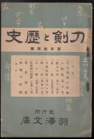 刀剣と歴史第34号