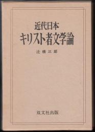 近代日本キリスト者文学論