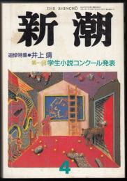新潮　1991年4月号　追悼特集=井上靖　第一回学生小説コンクール発表
