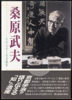 桑原武夫 : その文学と未来構想