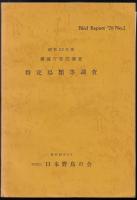 特定鳥類等調査