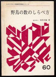 野鳥の数のしらべ方
