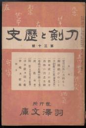 刀剣と歴史第30号