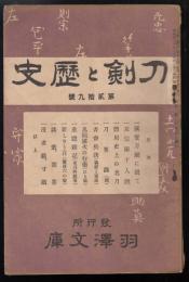 刀剣と歴史第29号