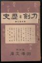 刀剣と歴史第29号