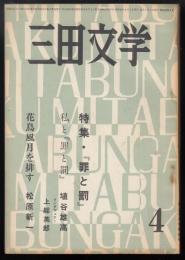 三田文学　昭和44年4月号　特集=罪と罰