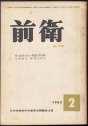前衛　No.232　第9回党大会と理論思想活動　中野重治、野間宏批判