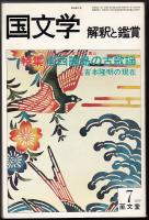 国文学解釈と鑑賞1979年7月号　特集=南西諸島の古歌謡/吉本隆明の現在