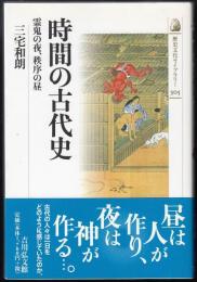 時間の古代史 : 霊鬼の夜、秩序の昼