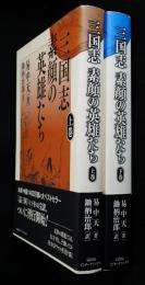 三国志素顔の英雄たち　上、下二冊