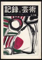 記録と芸術 No.10　特集=サンフランシスコ・ビート詩