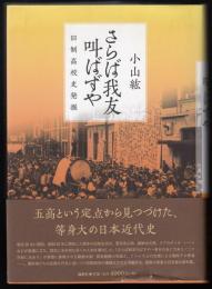 さらば我友叫ばずや　旧制高校史発掘