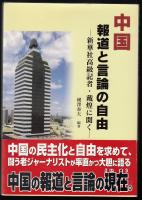 中国報道と言論の自由 : 新華社高級記者・戴煌に聞く