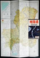 新日本分県地図　岐阜県