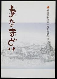 あなまどい　前進座創立80周年記念公演（プログラム）