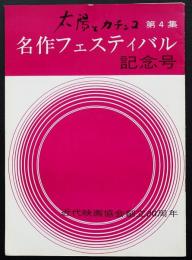 太陽とカチンコ第4集　名作フェスティバル記念号（近代映画協会創立20周年）